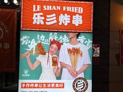 -乐彡炸串·烤苕皮(西单华威约饭街店)