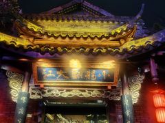 -小龙翻大江文化火锅(宽窄店)