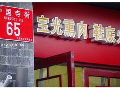 门面-宝光熏肉鞋底火烧(新街口店)