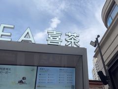 -喜茶(上海兴业太古汇店)