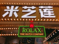门面-美芝莲(领展购物广场中关村店)