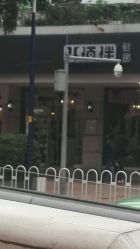 -八佰伴8008星级形象店