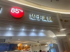 -85度C(南京龙江店)