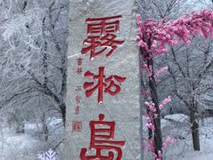 -雾凇岛