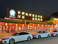 -年辉渔村