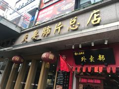 门面-夫妻肺片·中华老字号·正宗川菜(春熙路店)