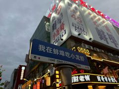 -阿财老铺·老蚌埠龙虾城(华夏总店)