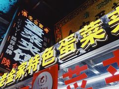 -老金家蛋菜夹馍(西安总店)