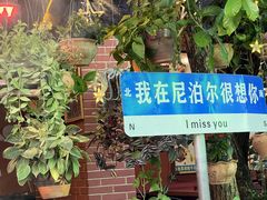 -库玛丽尼泊尔风味餐吧
