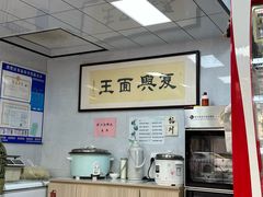 -复兴面王(河东路起源店)