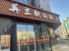 -英兰朝族饭店·英兰锅包肉(佳园路店)