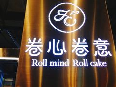 -卷心卷意·轻甜蛋糕(新光天地店)