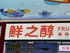 -鲜之醇(九州昌硕广场店)