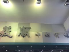 门面-义顺牛奶公司