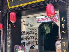 -雲栖斜街炸酱面馆