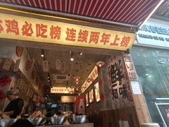 -嘉州鲜知味钵钵鸡(奎星楼店)