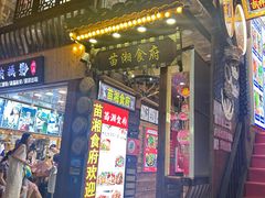 -苗湘食府(十年店)