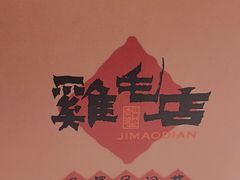 -将军府·鸡毛店(武侯祠店)