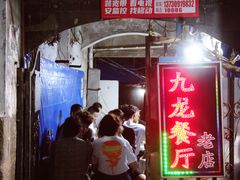 门面-九龙餐厅(大沽路店)