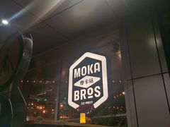 -Moka Bros 摩卡站(嘉华店)
