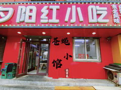 门面-夕阳红小吃(中街大悦城店)