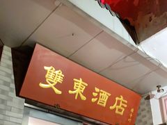 门面-双东酒店(东关街店)