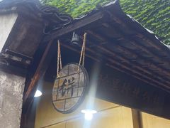 -桥里桥烧饼铺