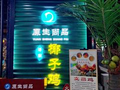 门面-东椰·海南椰子鸡火锅(朝阳门店)