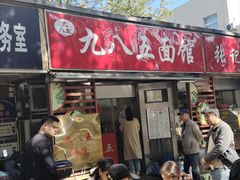 -九八五面馆(欧洲城店)