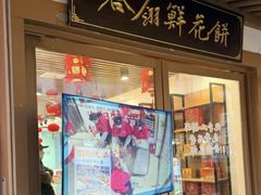 -合翎鲜花饼