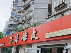 -笑笑凉皮(富国街店)