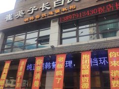 门面-崔英子朝韩民俗风味烤肉烤串城(大东店)