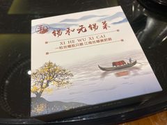 -锡和无锡菜(景丽苑店)