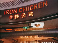 门面-铁公鸡·四川料理(天环广场店)