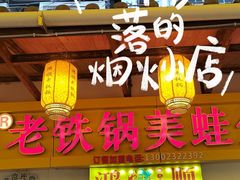 -鸿顺老铁锅美蛙鱼府(解放碑店)