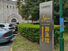 -江湾体育中心游泳馆