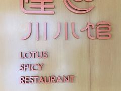 -北京云瑧金陵莲花酒店·莲·川小馆