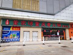 门面-董家湾重庆老火锅(嘉华店)