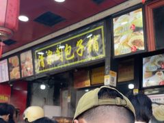 -清泉阁包子铺(中山路店)