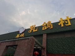 -石岐乳鸽村(南海第三分店)