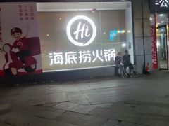 -海底捞火锅(河东万达广场店)