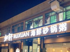 门面-如轩·海鲜砂锅粥·潮汕菜(海珠店)