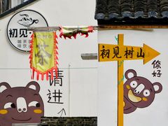 -树山生态村