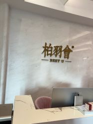 -深圳米兰柏羽医疗美容医院