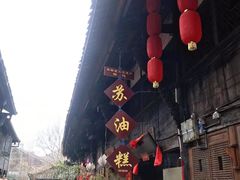 门面-祖传苏油糕