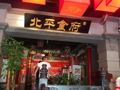 门面-北平食府.北京烤鸭(亦庄店)