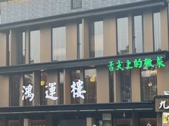 -鸿运楼·舌尖上的徽菜