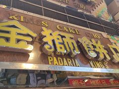 -金狮饼店(关闸马路店)