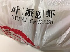 -叶派龙虾•招牌香辣蟹·海鲜(中海国际店)