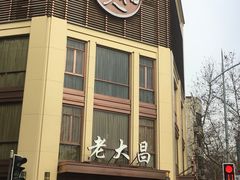 门面-老大昌(淮海中路店)